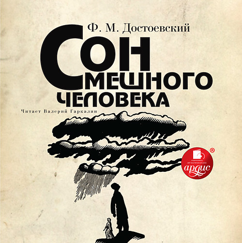 Сон смешного человека - Читать книги онлайн | Слушать аудиокниги онлайн | Электронная библиотека books-lib.com