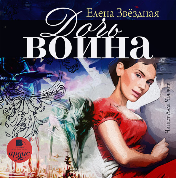 Дочь воина - Читать книги онлайн | Слушать аудиокниги онлайн | Электронная библиотека books-lib.com