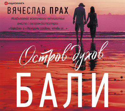 Остров духов. Бали - Читать книги онлайн | Слушать аудиокниги онлайн | Электронная библиотека books-lib.com