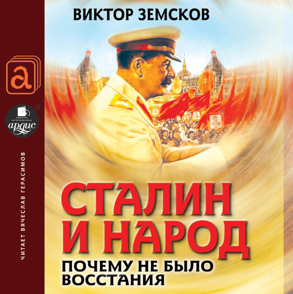 СТАЛИН И НАРОД. Почему не было восстания - Читать книги онлайн | Слушать аудиокниги онлайн | Электронная библиотека books-lib.com