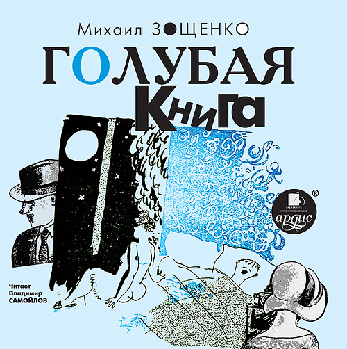 Голубая книга - Читать книги онлайн | Слушать аудиокниги онлайн | Электронная библиотека books-lib.com