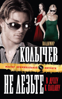 Не лезьте в душу к пацану - Владимир Колычев - Читать книги онлайн | Слушать аудиокниги онлайн | Электронная библиотека books-lib.com