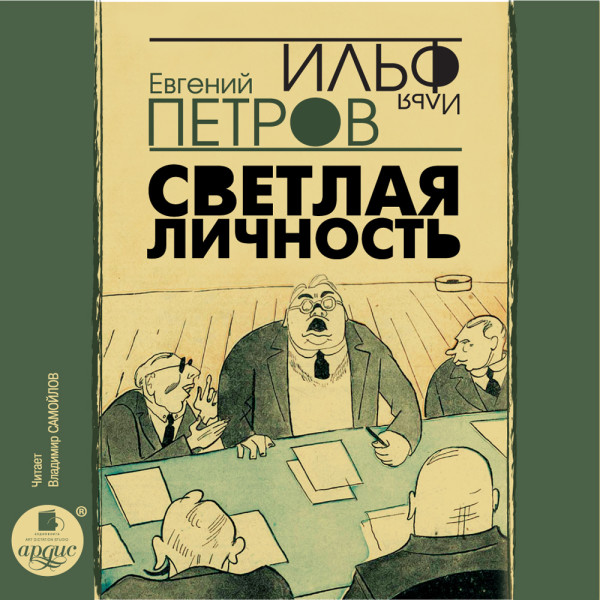 Светлая личность - Читать книги онлайн | Слушать аудиокниги онлайн | Электронная библиотека books-lib.com
