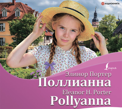 Поллианна / Pollyanna - Читать книги онлайн | Слушать аудиокниги онлайн | Электронная библиотека books-lib.com