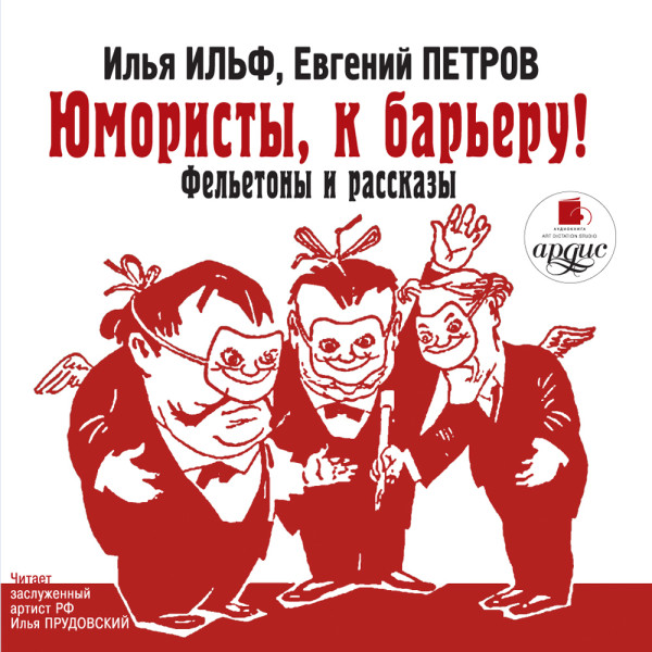 Юмористы, к барьеру! Фельетоны и рассказы - Читать книги онлайн | Слушать аудиокниги онлайн | Электронная библиотека books-lib.com