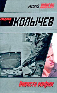 Невеста мафии - Владимир Колычев - Читать книги онлайн | Слушать аудиокниги онлайн | Электронная библиотека books-lib.com
