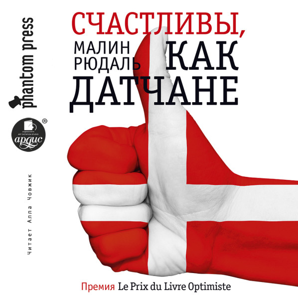 Счастливы, как датчане - Читать книги онлайн | Слушать аудиокниги онлайн | Электронная библиотека books-lib.com