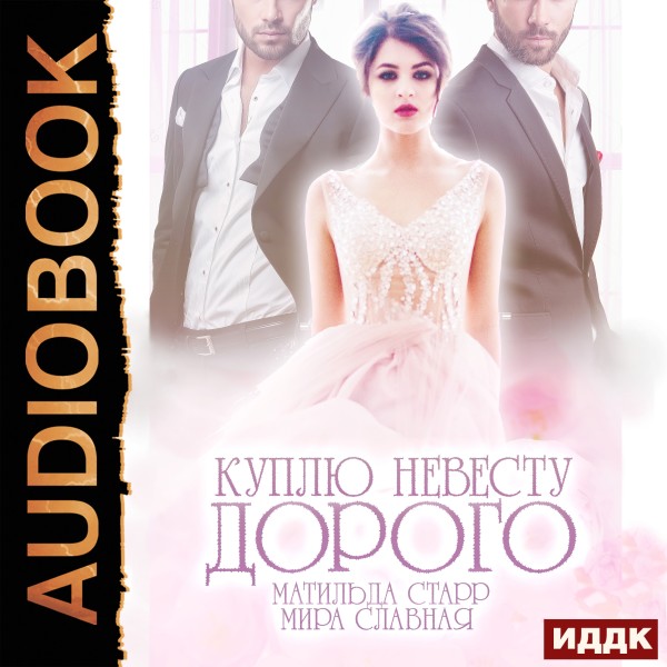 Куплю невесту. Дорого - Читать книги онлайн | Слушать аудиокниги онлайн | Электронная библиотека books-lib.com