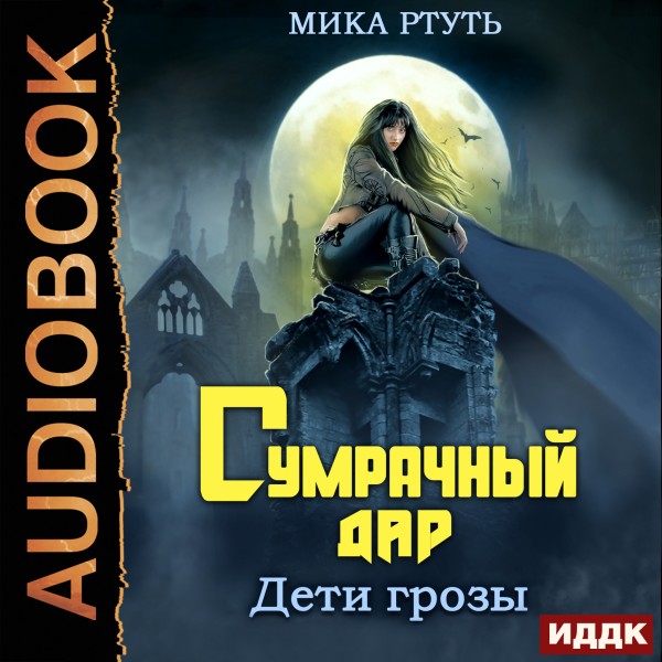 Дети грозы. Книга 1. Сумрачный дар - Читать книги онлайн | Слушать аудиокниги онлайн | Электронная библиотека books-lib.com