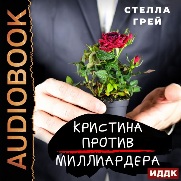 Кристина против Миллиардера - Читать книги онлайн | Слушать аудиокниги онлайн | Электронная библиотека books-lib.com