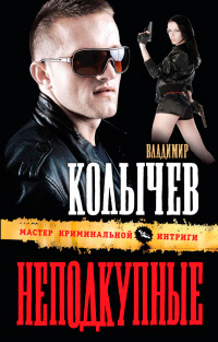 Неподкупные - Владимир Колычев - Читать книги онлайн | Слушать аудиокниги онлайн | Электронная библиотека books-lib.com