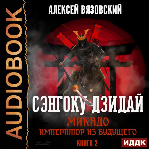Сэнгоку Дзидай. Книга 2. Микадо. Император из будущего - Читать книги онлайн | Слушать аудиокниги онлайн | Электронная библиотека books-lib.com
