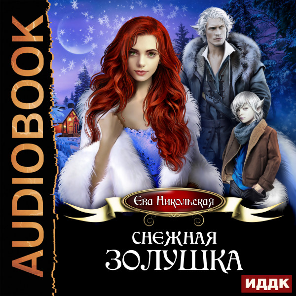 Снежная Золушка - Читать книги онлайн | Слушать аудиокниги онлайн | Электронная библиотека books-lib.com