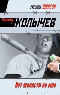 Нет жалости во мне - Владимир Колычев - Читать книги онлайн | Слушать аудиокниги онлайн | Электронная библиотека books-lib.com