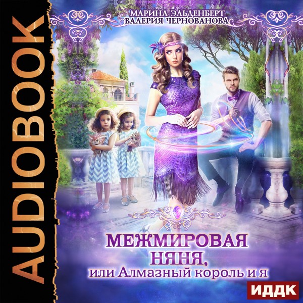 МежМировая Няня, или Алмазный король и я - Читать книги онлайн | Слушать аудиокниги онлайн | Электронная библиотека books-lib.com