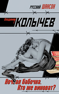 Ночная бабочка. Кто же виноват? - Владимир Колычев - Читать книги онлайн | Слушать аудиокниги онлайн | Электронная библиотека books-lib.com