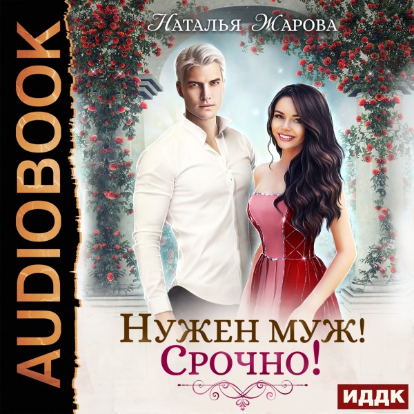 Нужен муж! Срочно! - Читать книги онлайн | Слушать аудиокниги онлайн | Электронная библиотека books-lib.com
