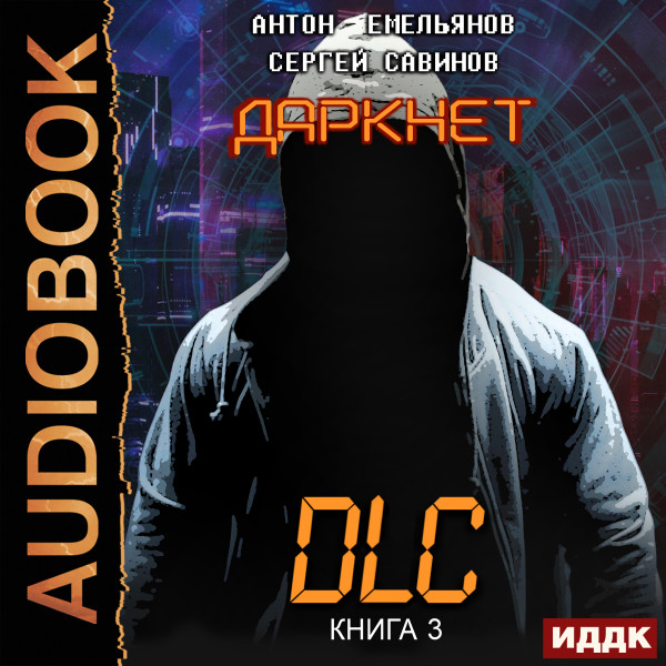 Даркнет. Книга 3. DLC - Читать книги онлайн | Слушать аудиокниги онлайн | Электронная библиотека books-lib.com