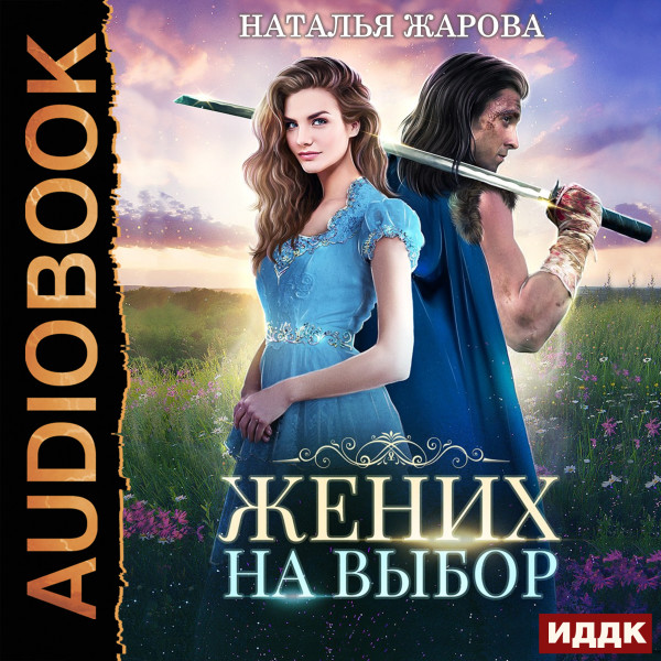 Жених на выбор - Читать книги онлайн | Слушать аудиокниги онлайн | Электронная библиотека books-lib.com