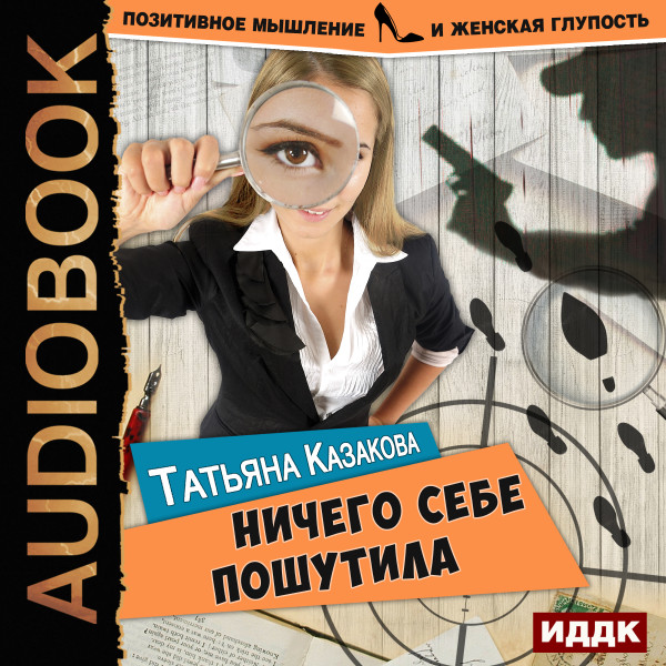 Позитивное мышление и женская глупость. Книга 1. Ничего себе пошутила - Читать книги онлайн | Слушать аудиокниги онлайн | Электронная библиотека books-lib.com