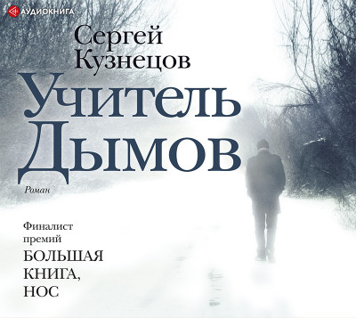 Учитель Дымов - Читать книги онлайн | Слушать аудиокниги онлайн | Электронная библиотека books-lib.com