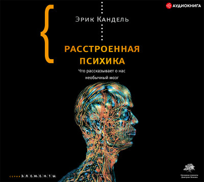 Расстроенная психика - Читать книги онлайн | Слушать аудиокниги онлайн | Электронная библиотека books-lib.com