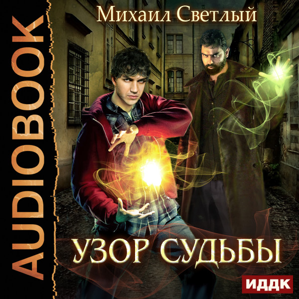 Узор судьбы - Читать книги онлайн | Слушать аудиокниги онлайн | Электронная библиотека books-lib.com