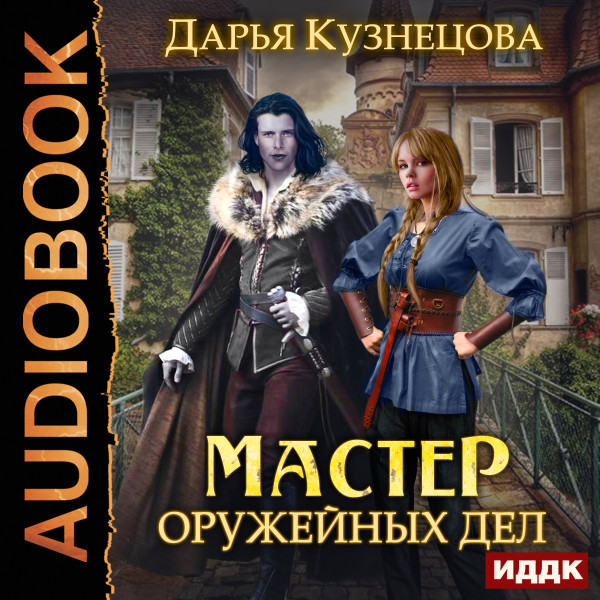 Мастер оружейных дел - Читать книги онлайн | Слушать аудиокниги онлайн | Электронная библиотека books-lib.com
