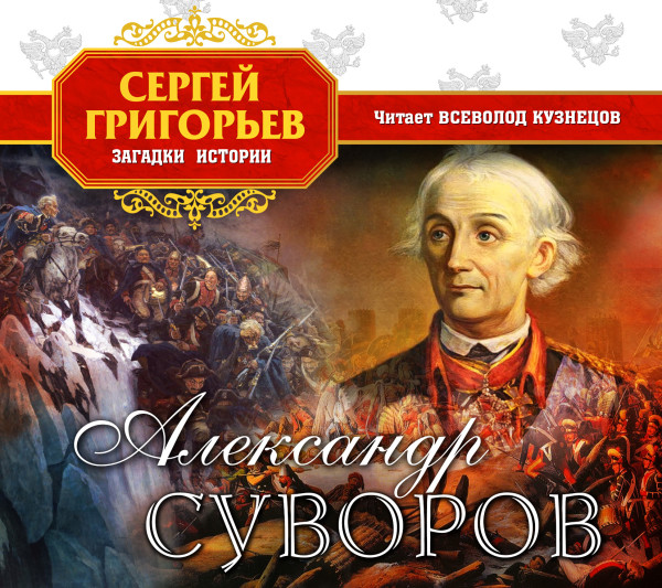 Александр Суворов - Читать книги онлайн | Слушать аудиокниги онлайн | Электронная библиотека books-lib.com