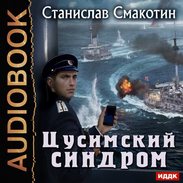 Цусимский синдром. Книга 1. - Читать книги онлайн | Слушать аудиокниги онлайн | Электронная библиотека books-lib.com