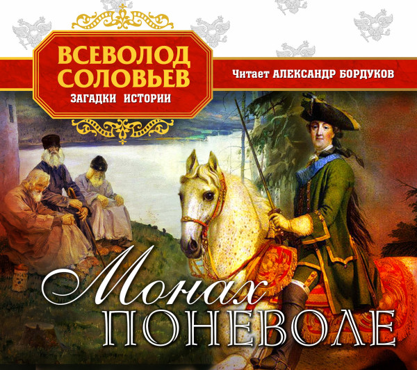 Монах поневоле - Читать книги онлайн | Слушать аудиокниги онлайн | Электронная библиотека books-lib.com