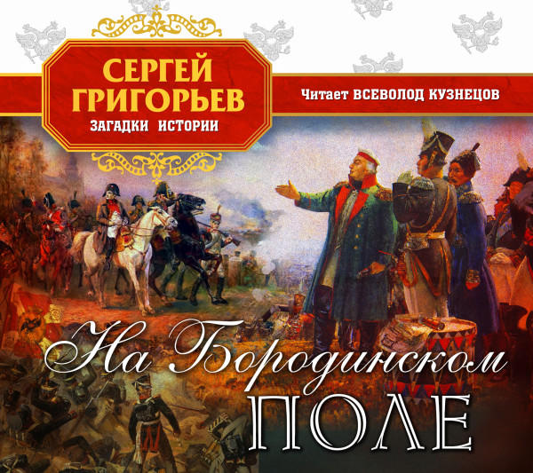 На Бородинском поле - Читать книги онлайн | Слушать аудиокниги онлайн | Электронная библиотека books-lib.com