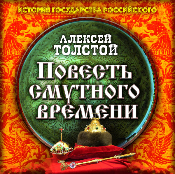Повесть Смутного времени - Читать книги онлайн | Слушать аудиокниги онлайн | Электронная библиотека books-lib.com
