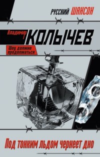 Под тонким льдом чернеет дно - Владимир Колычев - Читать книги онлайн | Слушать аудиокниги онлайн | Электронная библиотека books-lib.com