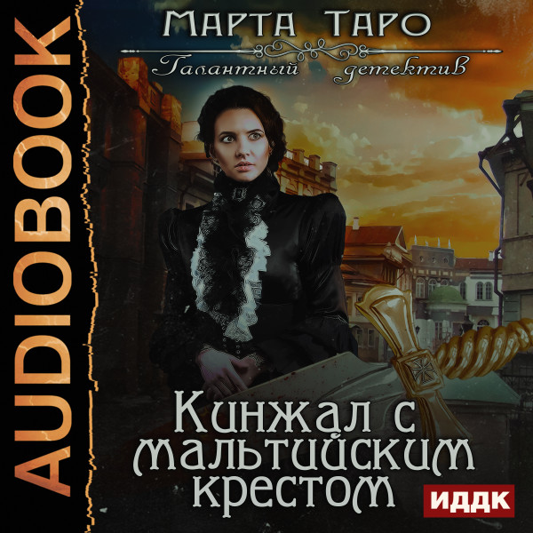 Галантный детектив. Кинжал с мальтийским крестом - Читать книги онлайн | Слушать аудиокниги онлайн | Электронная библиотека books-lib.com