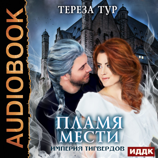 Империя Тигвердов. Книга 3. Пламя мести - Читать книги онлайн | Слушать аудиокниги онлайн | Электронная библиотека books-lib.com