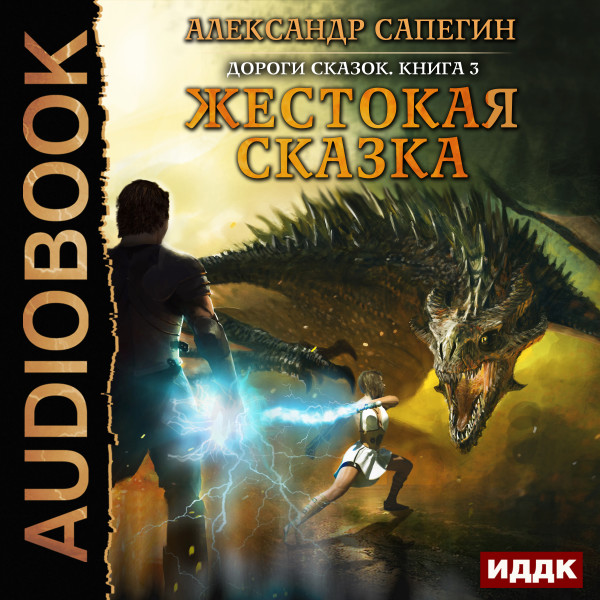 Дороги сказок. Книга 3. Жестокая сказка - Читать книги онлайн | Слушать аудиокниги онлайн | Электронная библиотека books-lib.com