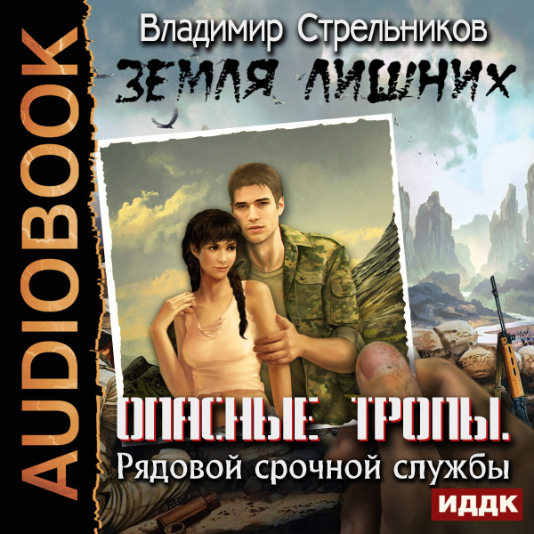 Земля лишних. Опасные тропы. Рядовой срочной службы - Читать книги онлайн | Слушать аудиокниги онлайн | Электронная библиотека books-lib.com