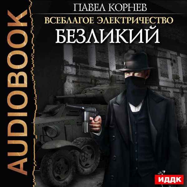 Всеблагое электричество. Книга 5. Безликий - Читать книги онлайн | Слушать аудиокниги онлайн | Электронная библиотека books-lib.com