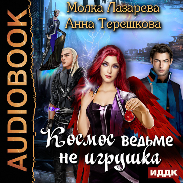 Космос ведьме не игрушка - Читать книги онлайн | Слушать аудиокниги онлайн | Электронная библиотека books-lib.com