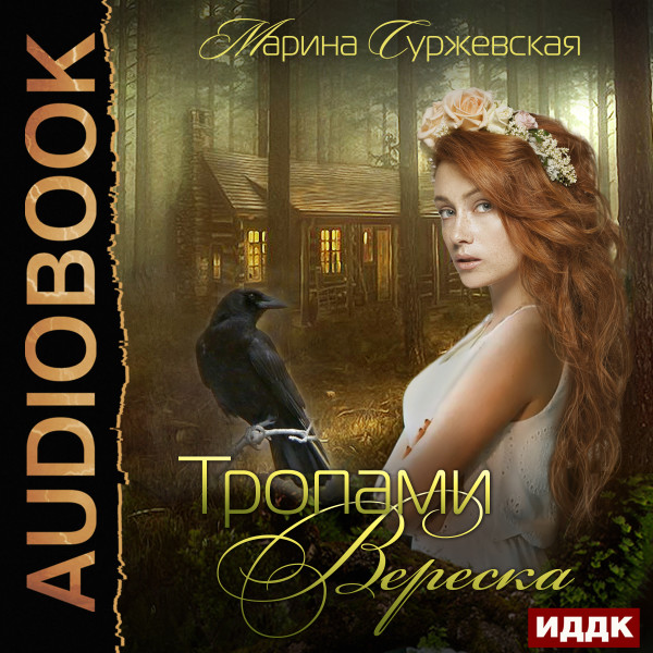 Тропами вереска - Читать книги онлайн | Слушать аудиокниги онлайн | Электронная библиотека books-lib.com