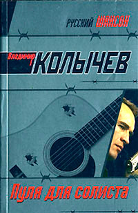 Пуля для солиста - Владимир Колычев - Читать книги онлайн | Слушать аудиокниги онлайн | Электронная библиотека books-lib.com