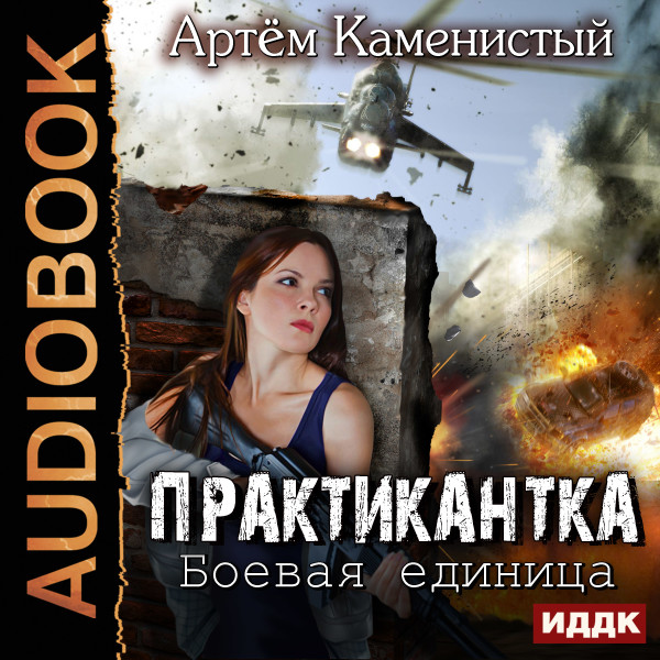 Практикантка. Книга 2. Боевая единица - Читать книги онлайн | Слушать аудиокниги онлайн | Электронная библиотека books-lib.com