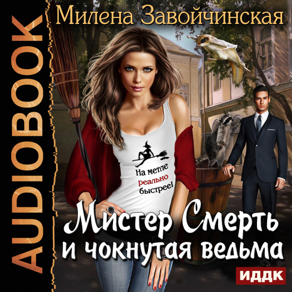 Мистер Смерть и чокнутая ведьма - Читать книги онлайн | Слушать аудиокниги онлайн | Электронная библиотека books-lib.com