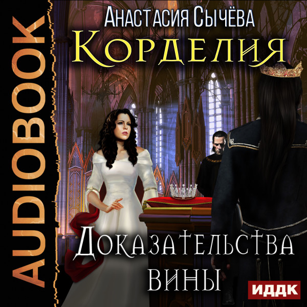 Корделия. Книга 4. Доказательства вины - Читать книги онлайн | Слушать аудиокниги онлайн | Электронная библиотека books-lib.com
