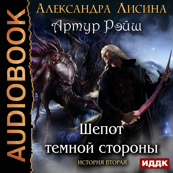 Артур Рэйш. История вторая. Шепот темной стороны - Читать книги онлайн | Слушать аудиокниги онлайн | Электронная библиотека books-lib.com