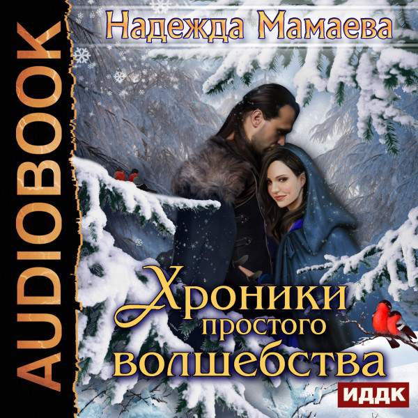Хроники простого волшебства - Читать книги онлайн | Слушать аудиокниги онлайн | Электронная библиотека books-lib.com