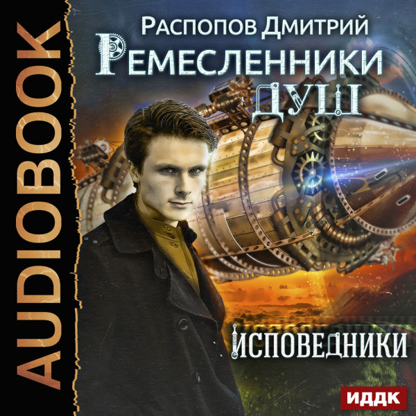 Ремесленники душ. Книга 2.  Исповедники - Читать книги онлайн | Слушать аудиокниги онлайн | Электронная библиотека books-lib.com
