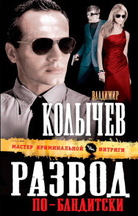 Развод по-бандитски - Владимир Колычев - Читать книги онлайн | Слушать аудиокниги онлайн | Электронная библиотека books-lib.com