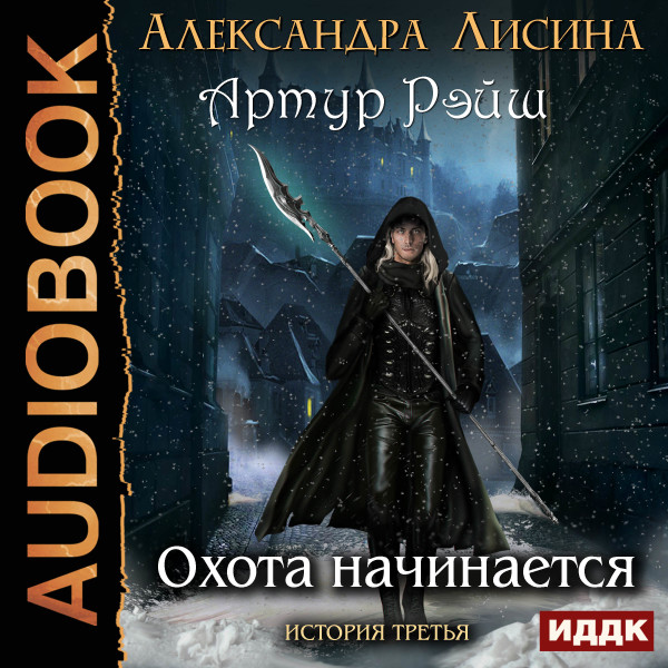 Артур Рэйш. История третья. Охота начинается - Читать книги онлайн | Слушать аудиокниги онлайн | Электронная библиотека books-lib.com